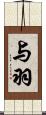 与羽 Scroll