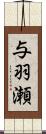 与羽瀬 Scroll