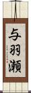 与羽瀬 Scroll