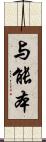 与能本 Scroll