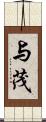 与茂 Scroll