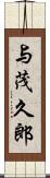 与茂久郎 Scroll