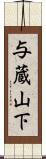 与蔵山下 Scroll