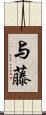 与藤 Scroll