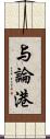 与論港 Scroll