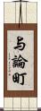 与論町 Scroll