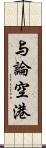 与論空港 Scroll