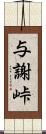 与謝峠 Scroll