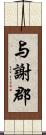 与謝郡 Scroll