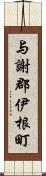 与謝郡伊根町 Scroll