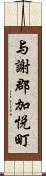 与謝郡加悦町 Scroll