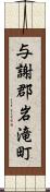 与謝郡岩滝町 Scroll