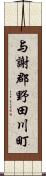 与謝郡野田川町 Scroll