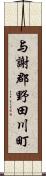 与謝郡野田川町 Scroll