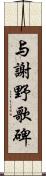 与謝野歌碑 Scroll