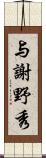 与謝野秀 Scroll