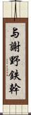 与謝野鉄幹 Scroll