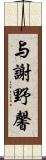 与謝野馨 Scroll