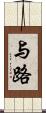 与路 Scroll