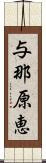 与那原恵 Scroll