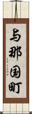 与那国町 Scroll