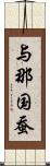 与那国蚕 Scroll