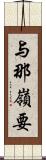 与那嶺要 Scroll