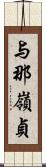 与那嶺貞 Scroll