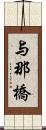 与那橋 Scroll