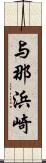 与那浜崎 Scroll