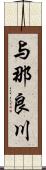 与那良川 Scroll