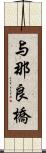 与那良橋 Scroll