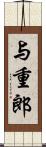 与重郎 Scroll