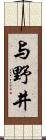 与野井 Scroll