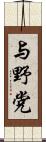 与野党 Scroll