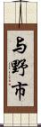 与野市 Scroll