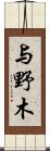 与野木 Scroll