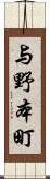 与野本町 Scroll