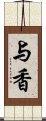 与香 Scroll