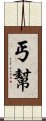 丐幫 Scroll