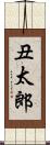 丑太郎 Scroll