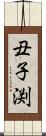 丑子渕 Scroll