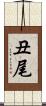 丑尾 Scroll