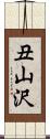 丑山沢 Scroll