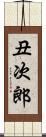 丑次郎 Scroll