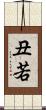 丑若 Scroll