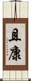 且康 Scroll