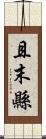 且末縣 Scroll