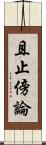 且止傍論 Scroll