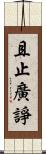 且止廣諍 Scroll